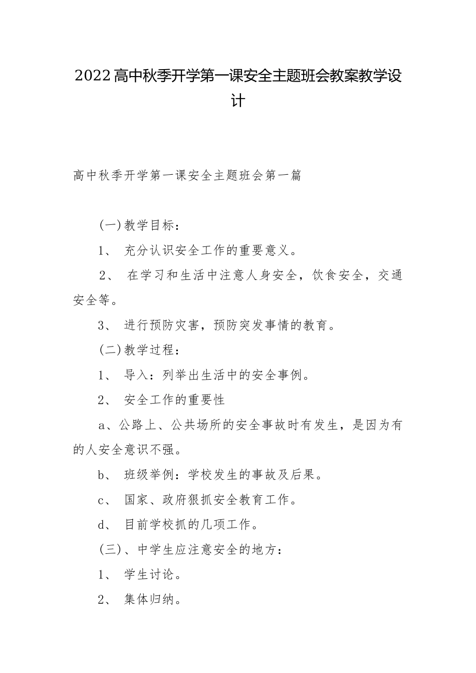 2022高中秋季开学第一课安全主题班会教案教学设计.docx_第1页