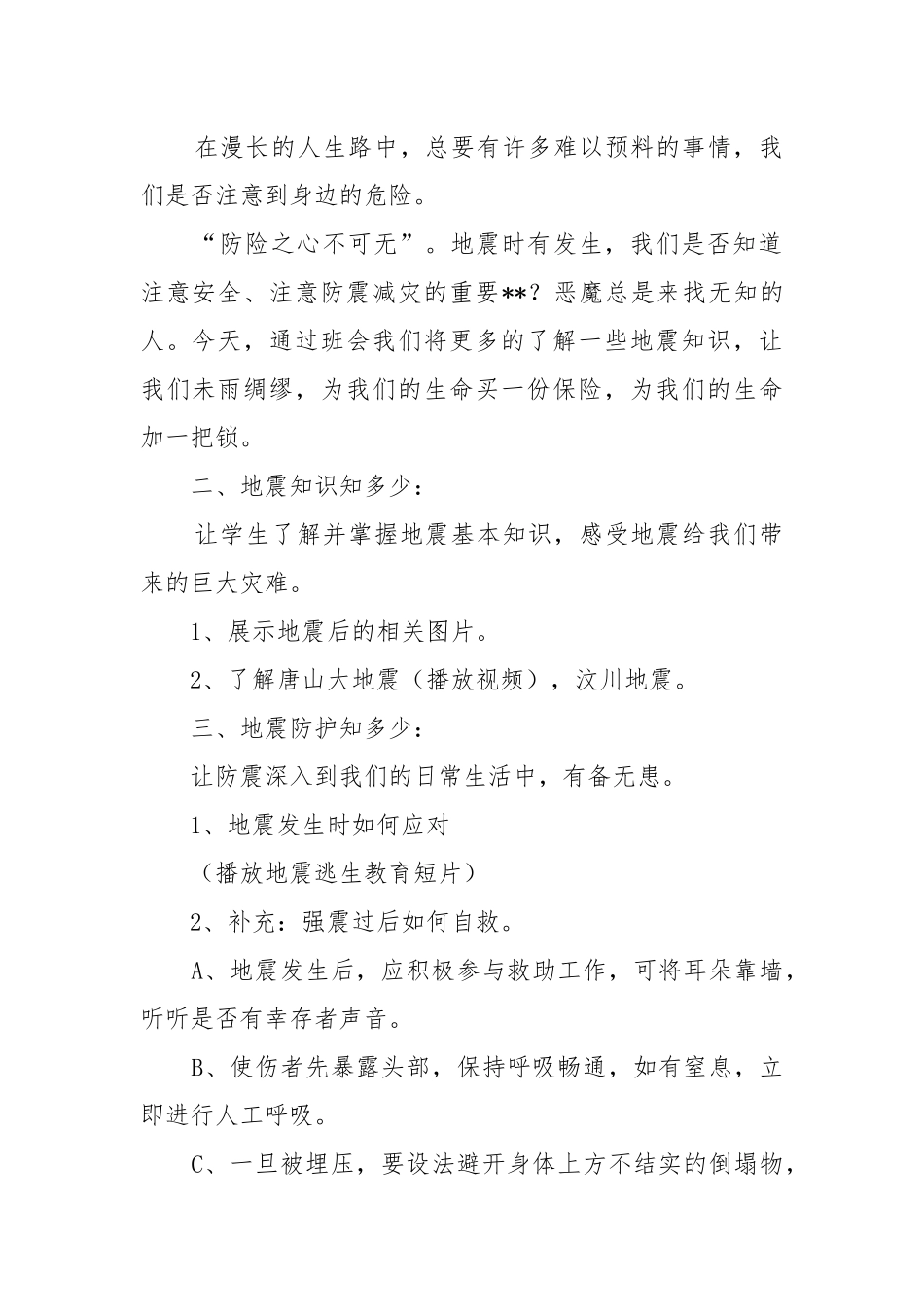 2022防震减灾安全教育教案教学设计 防灾减灾安全教育教案教学设计.docx_第2页