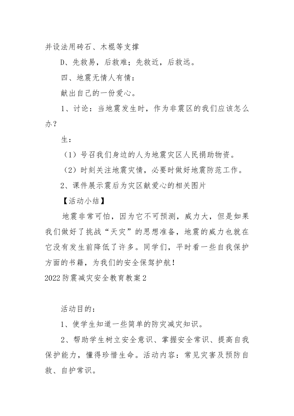 2022防震减灾安全教育教案教学设计 防灾减灾安全教育教案教学设计.docx_第3页