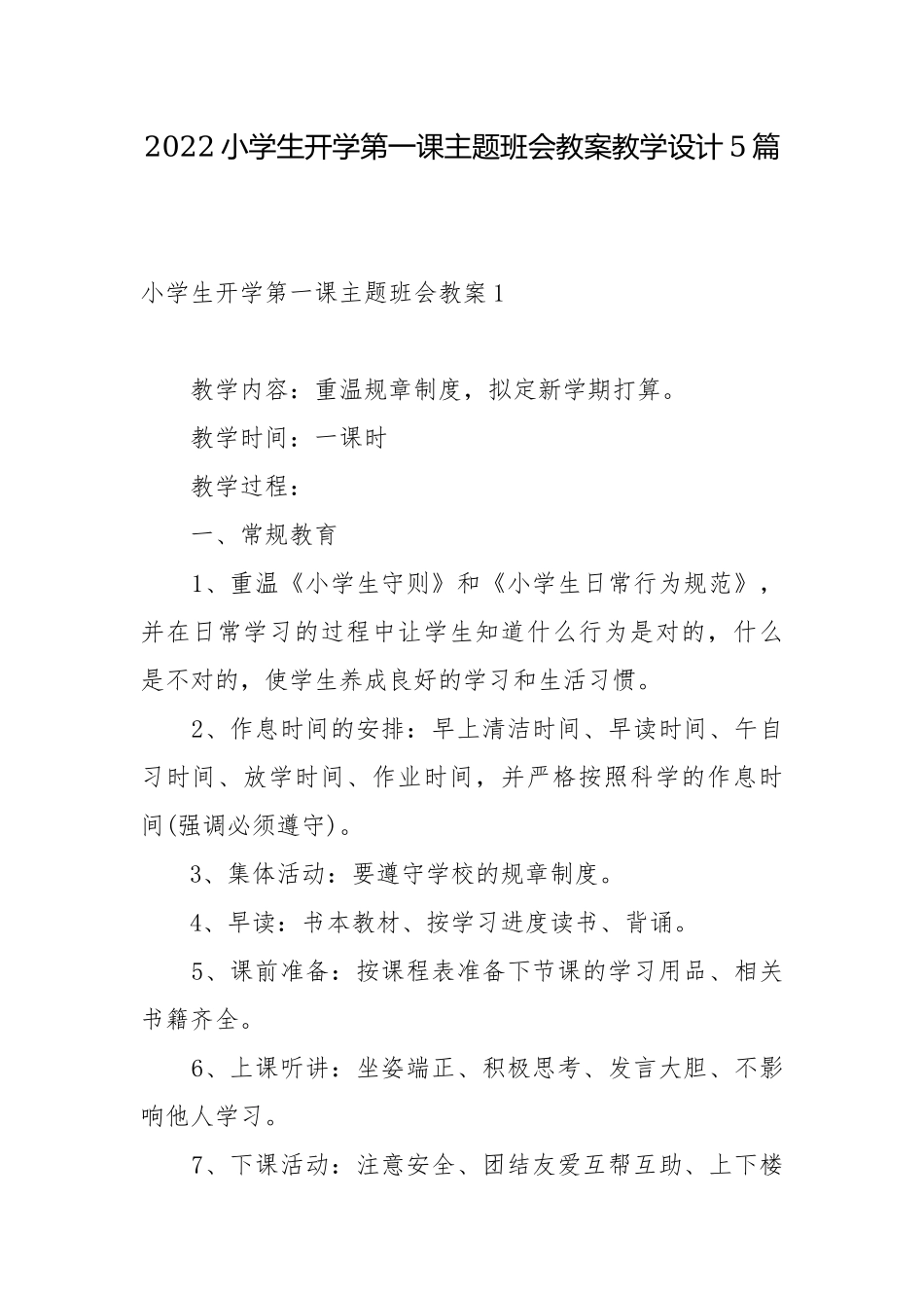 2022小学生开学第一课主题班会教案教学设计5篇.docx_第1页