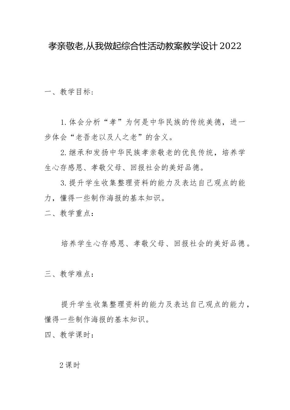 孝亲敬老,从我做起综合性活动教案教学设计2022.docx_第1页
