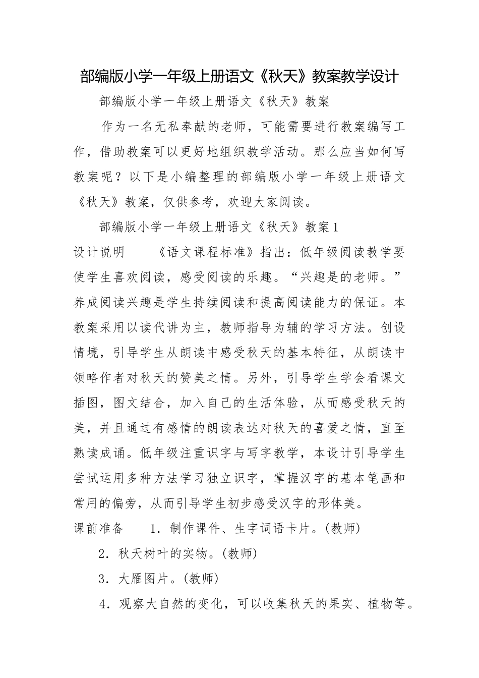 部编版小学一年级上册语文《秋天》教案教学设计.docx_第1页