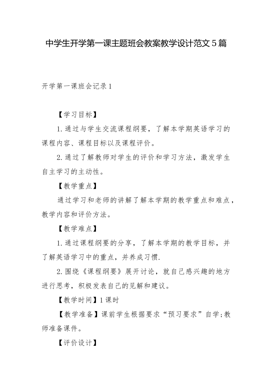 中学生开学第一课主题班会教案教学设计范文5篇.docx_第1页