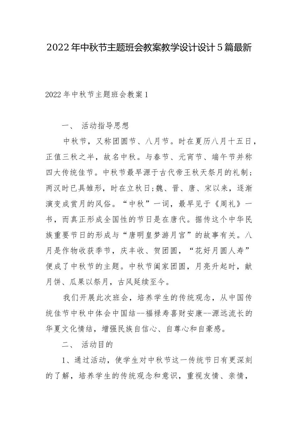 2022年中秋节主题班会教案教学设计设计5篇最新.docx_第1页