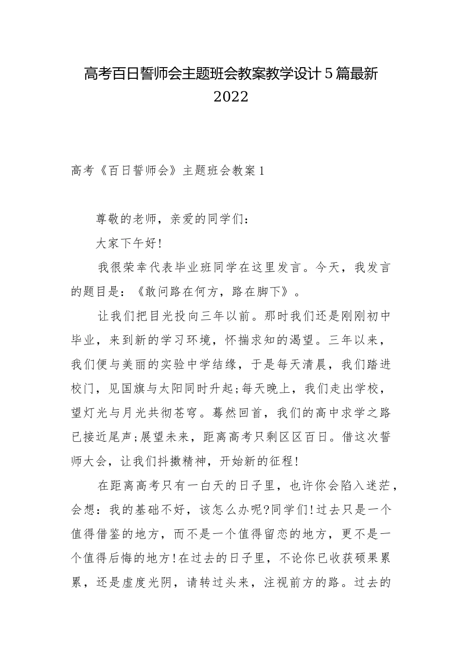 高考百日誓师会主题班会教案教学设计5篇最新2022.docx_第1页