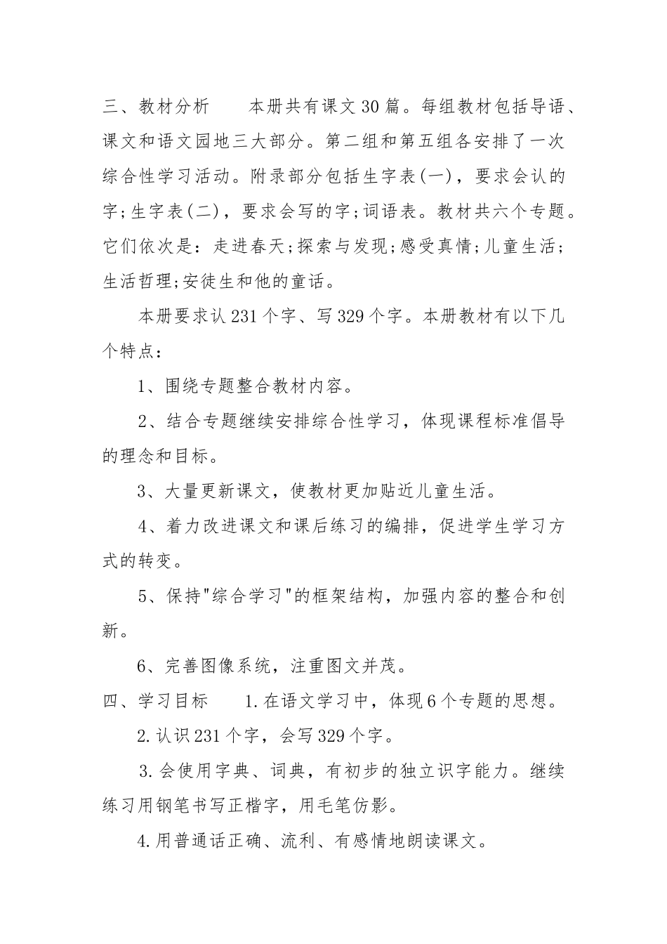 三年级下册语文教学计划.docx_第2页