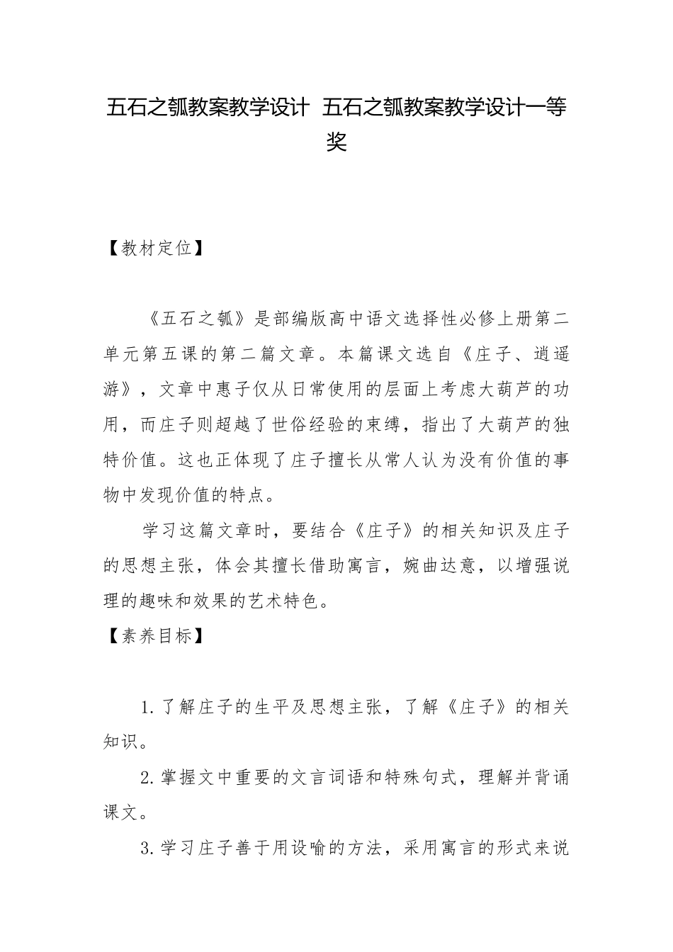 五石之瓠教案教学设计五石之瓠教案教学设计一等奖.docx_第1页
