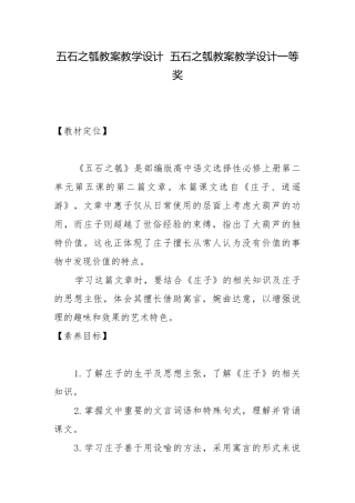 五石之瓠教案教学设计五石之瓠教案教学设计一等奖.docx