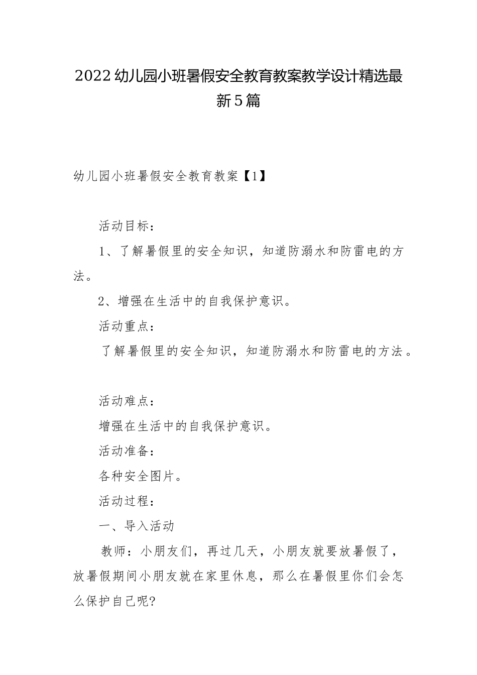 2022幼儿园小班暑假安全教育教案教学设计精选最新5篇_1.docx_第1页