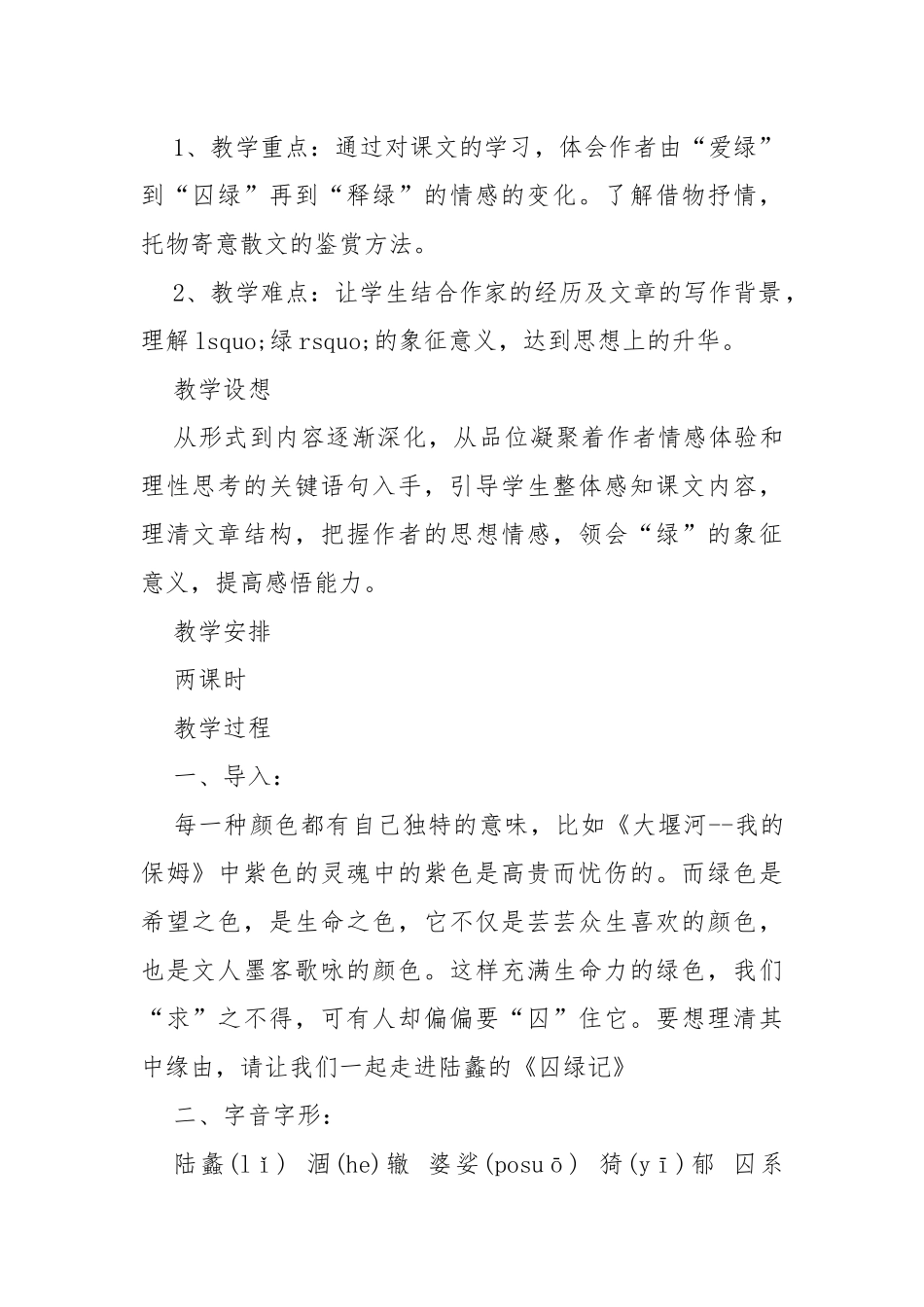 囚绿记语文教案教学设计设计 囚绿记教案教学设计范文.docx_第2页