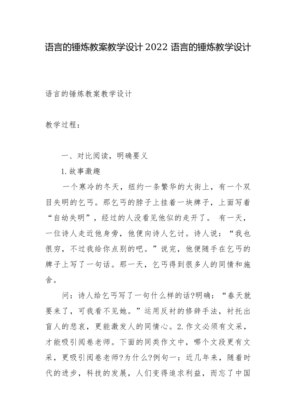 语言的锤炼教案教学设计2022 语言的锤炼教学设计.docx_第1页