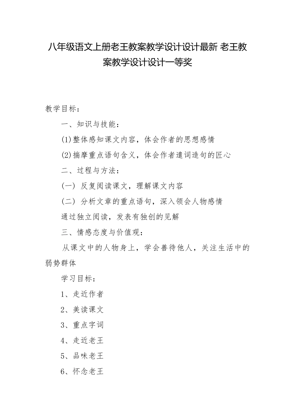 八年级语文上册老王教案教学设计设计最新 老王教案教学设计设计一等奖.docx_第1页
