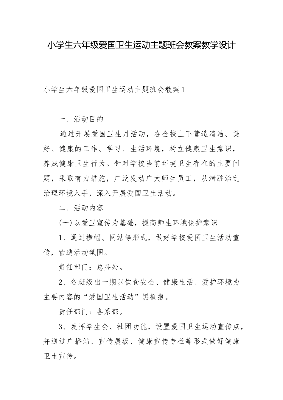 小学生六年级爱国卫生运动主题班会教案教学设计.docx_第1页