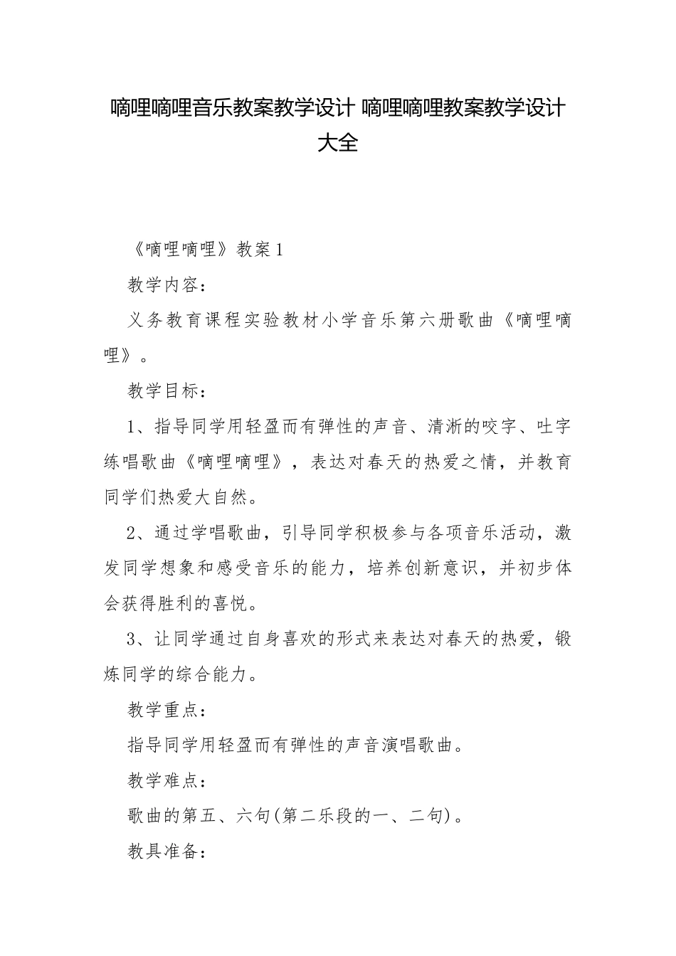 嘀哩嘀哩音乐教案教学设计 嘀哩嘀哩教案教学设计大全.docx_第1页