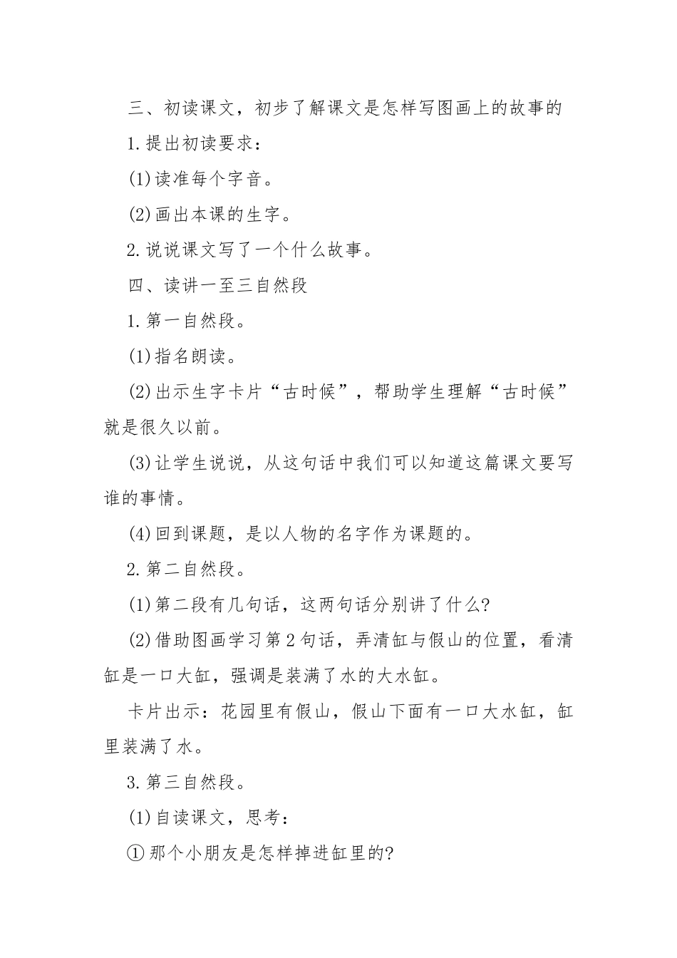 司马光教案教学设计设计优秀教案教学设计 司马光教案教学设计三年级.docx_第2页