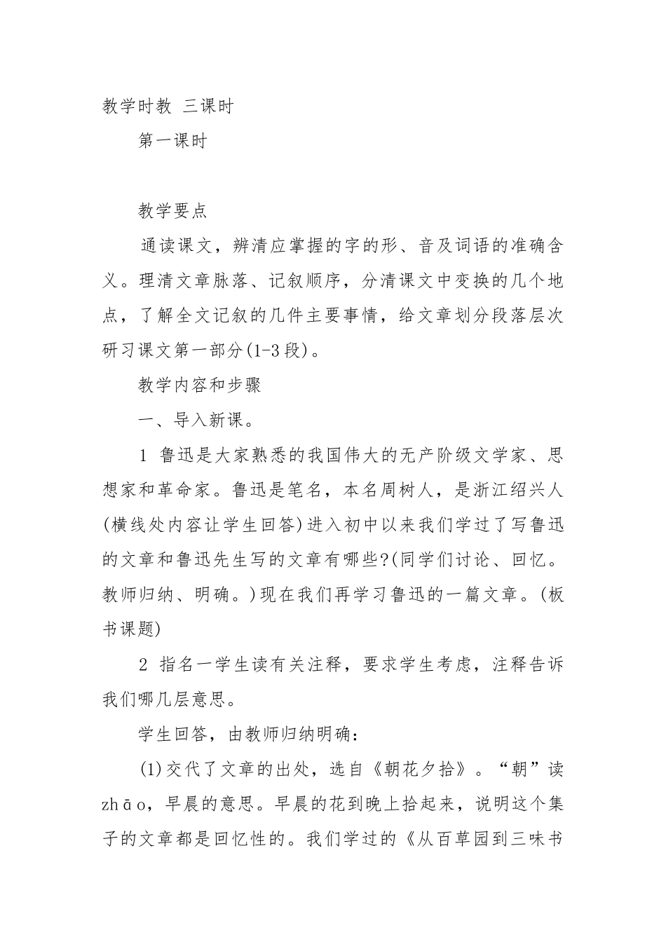 人教版八年级上册藤野先生教案教学设计设计2022.docx_第2页