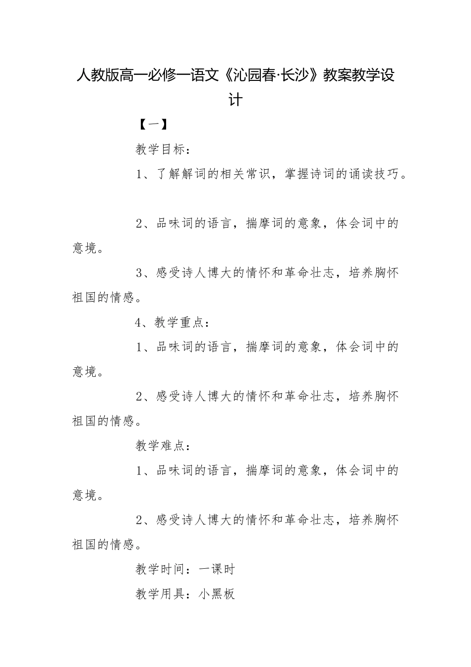 人教版高一必修一语文《沁园春·长沙》教案教学设计.docx_第1页