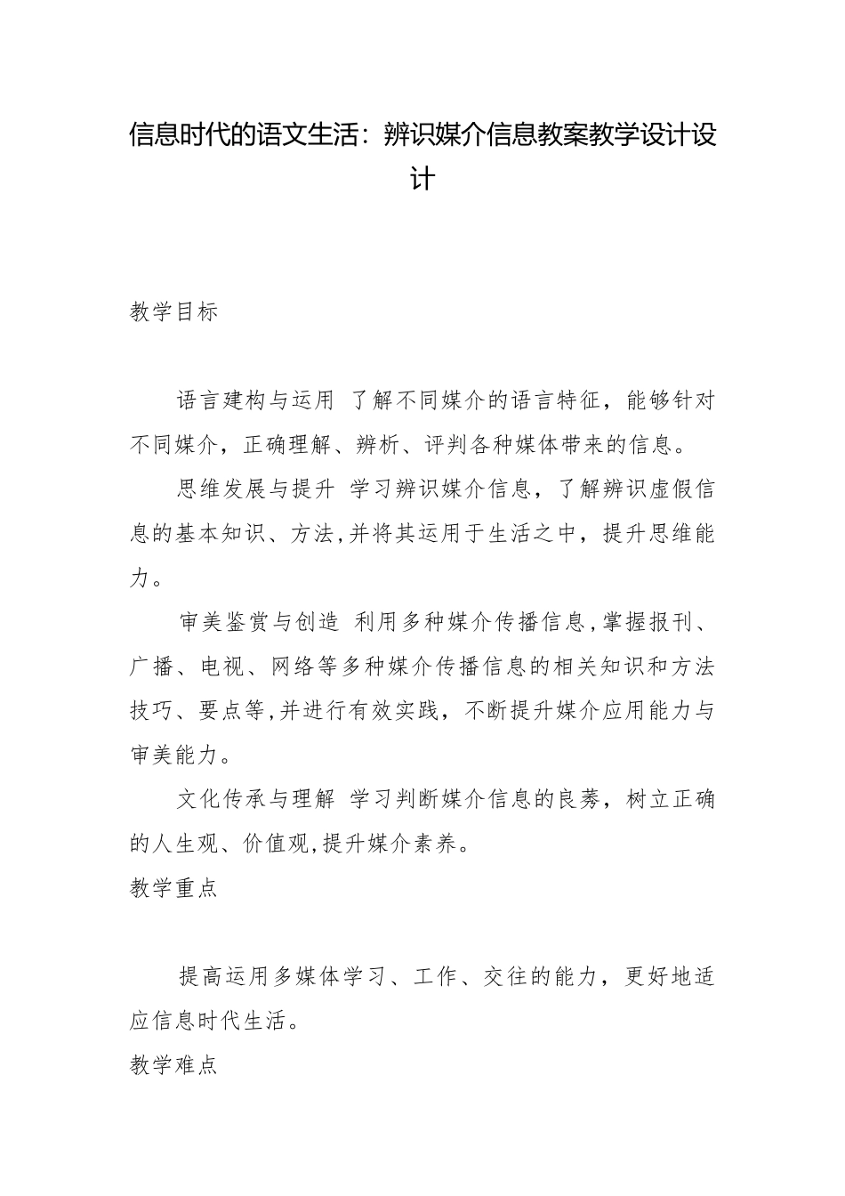 信息时代的语文生活：辨识媒介信息教案教学设计设计.docx_第1页