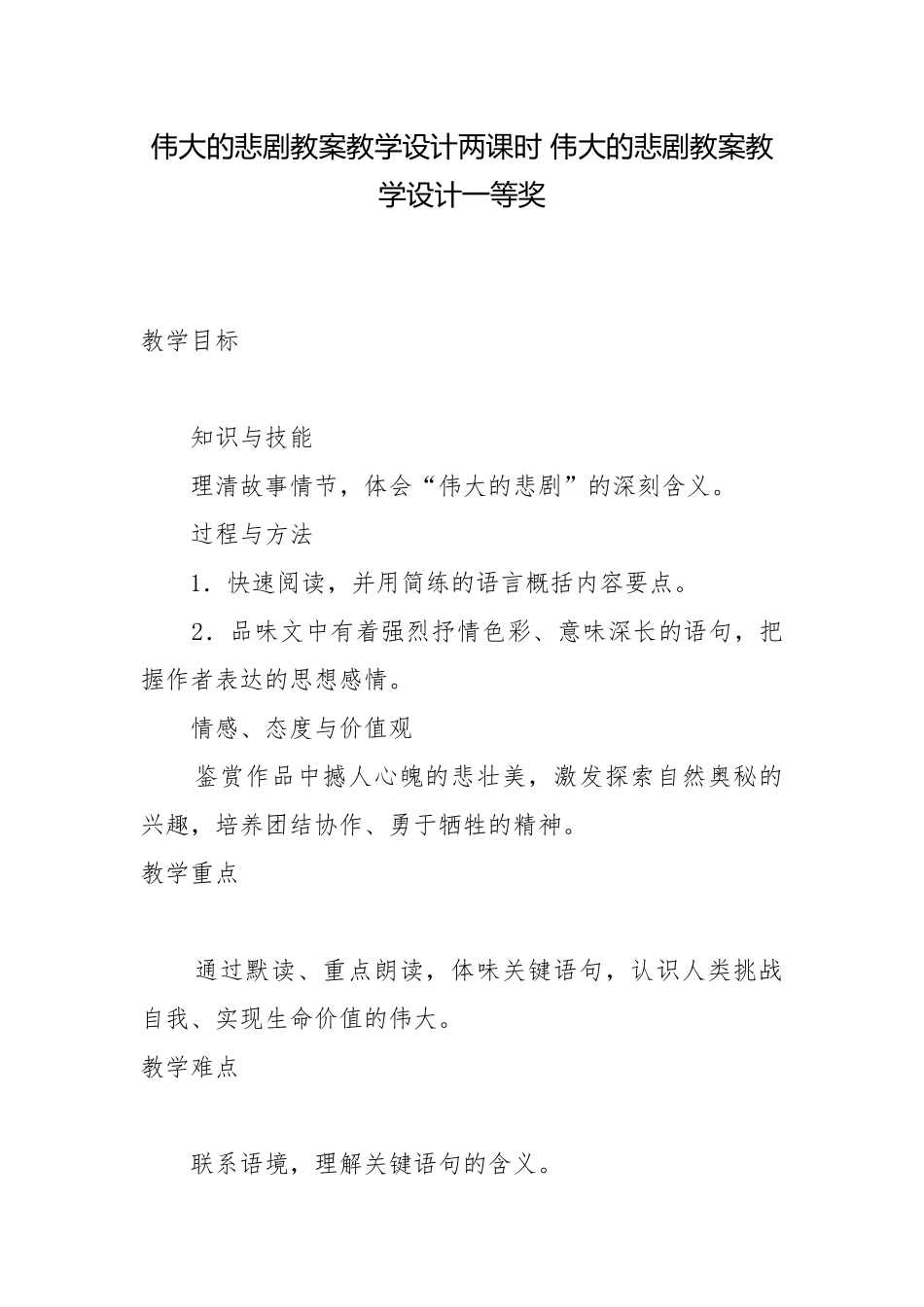 伟大的悲剧教案教学设计两课时 伟大的悲剧教案教学设计一等奖.docx_第1页