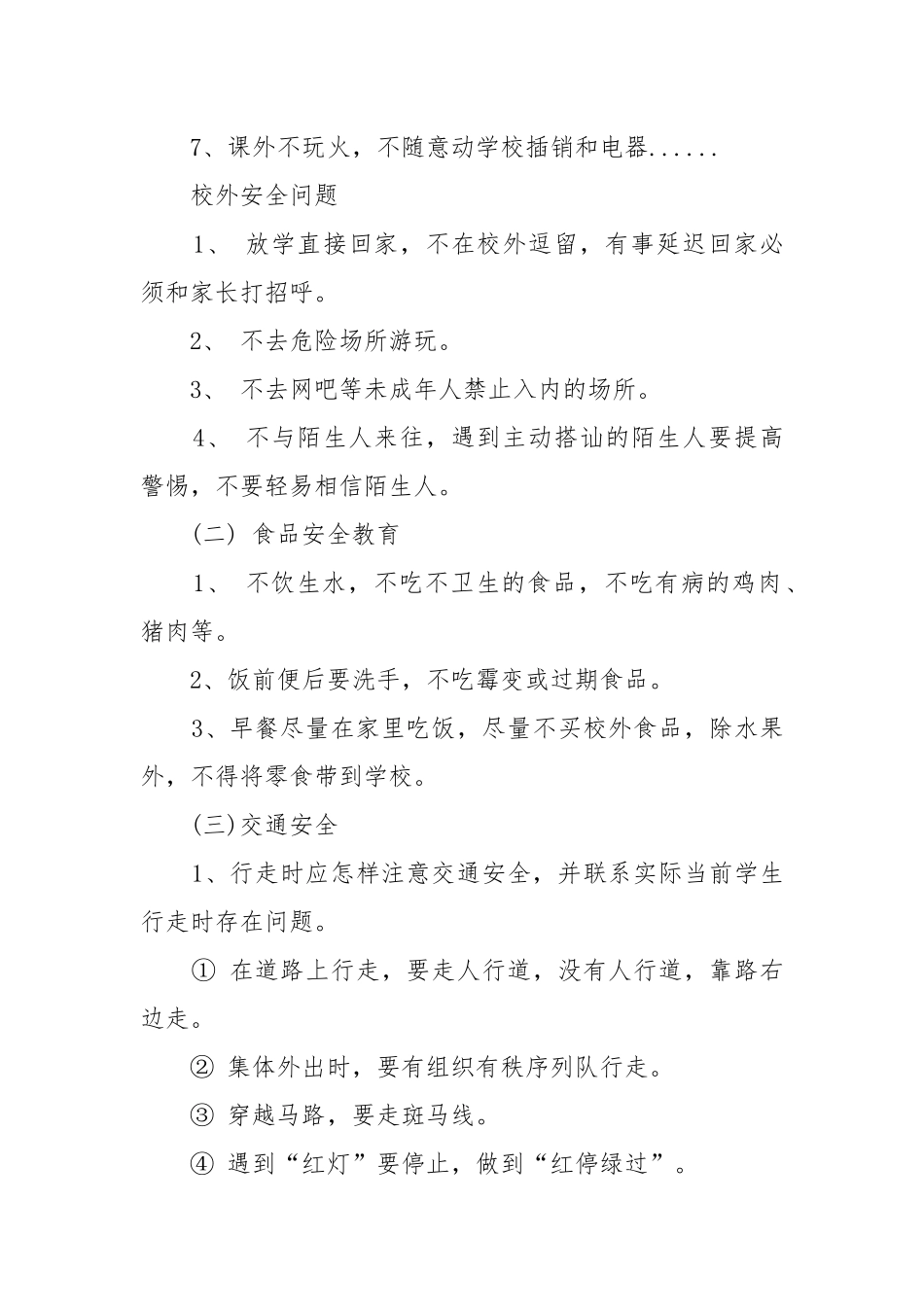 2022新学期开学第一课安全教育教案教学设计.docx_第3页