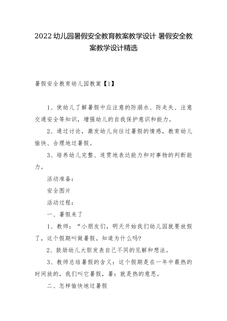 2022幼儿园暑假安全教育教案教学设计 暑假安全教案教学设计精选.docx_第1页