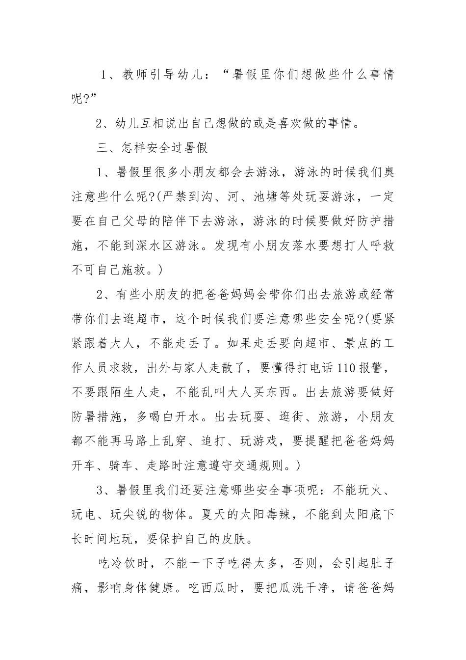 2022幼儿园暑假安全教育教案教学设计 暑假安全教案教学设计精选.docx_第2页