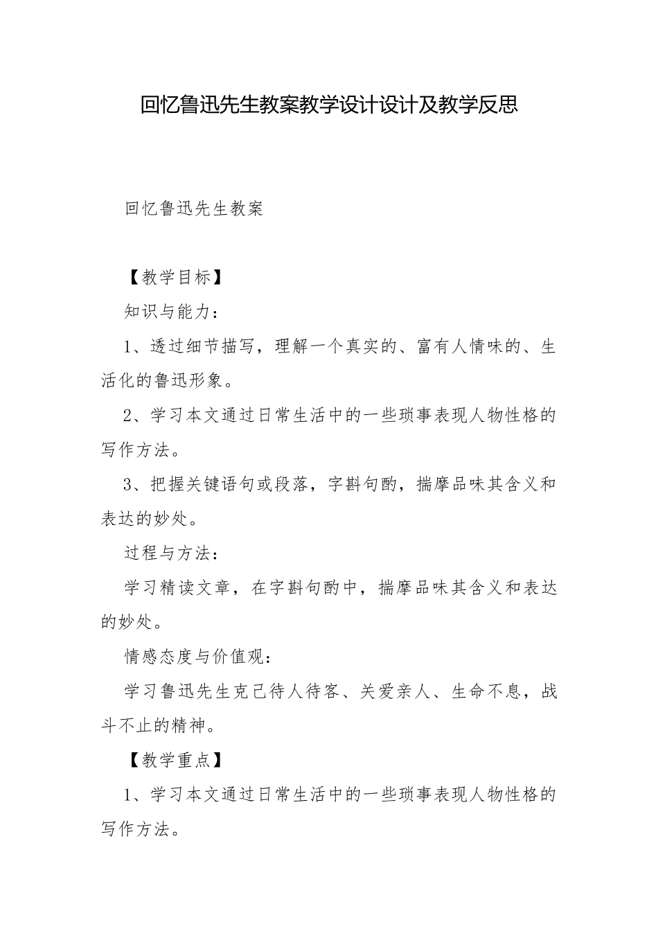 回忆鲁迅先生教案教学设计设计及教学反思.docx_第1页