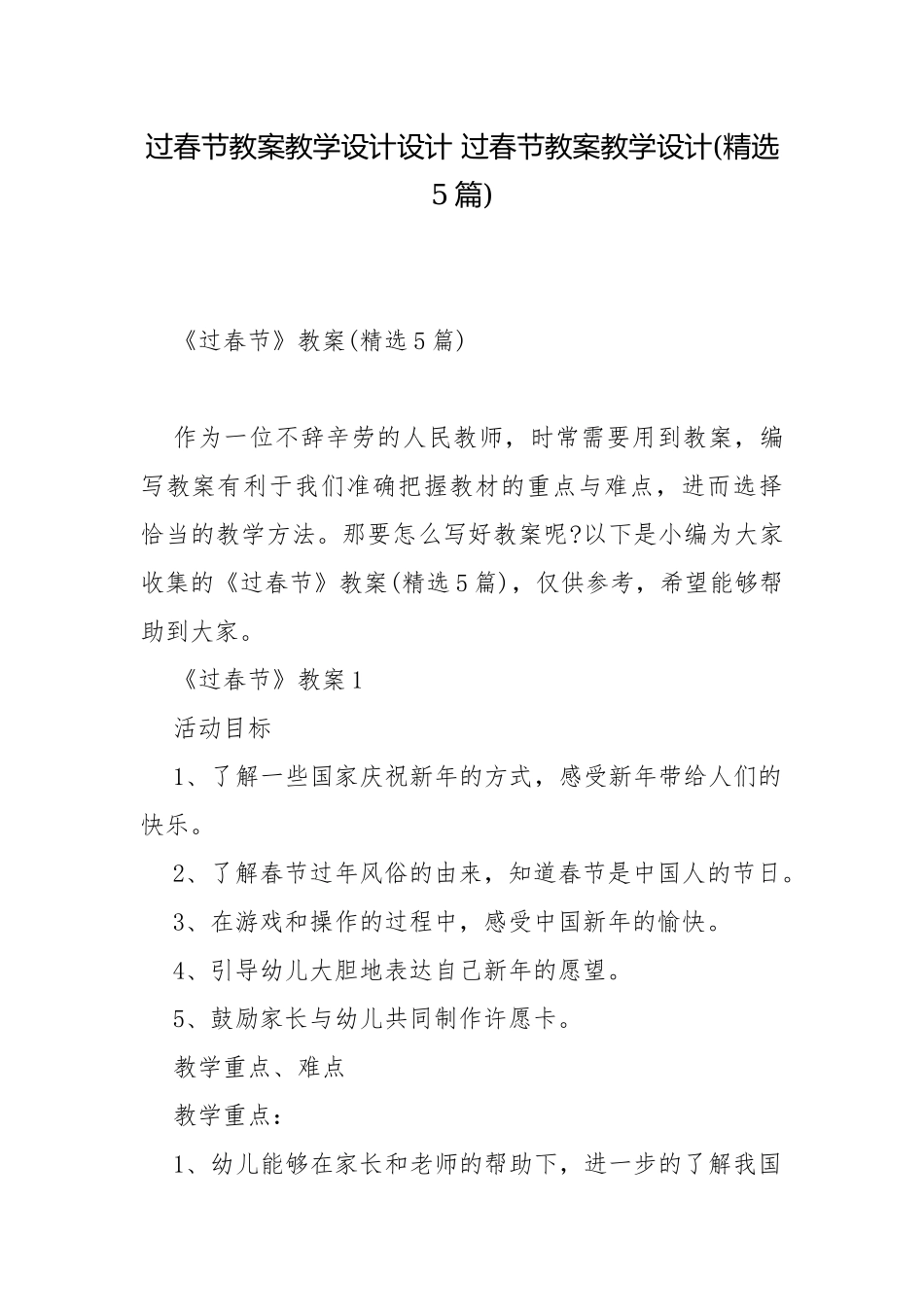 过春节教案教学设计设计 过春节教案教学设计(精选5篇).docx_第1页