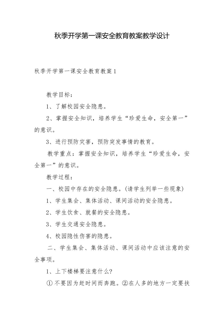秋季开学第一课安全教育教案教学设计.docx_第1页