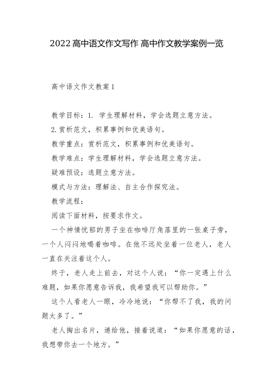 2022高中语文作文写作 高中作文教学案例一览.docx_第1页