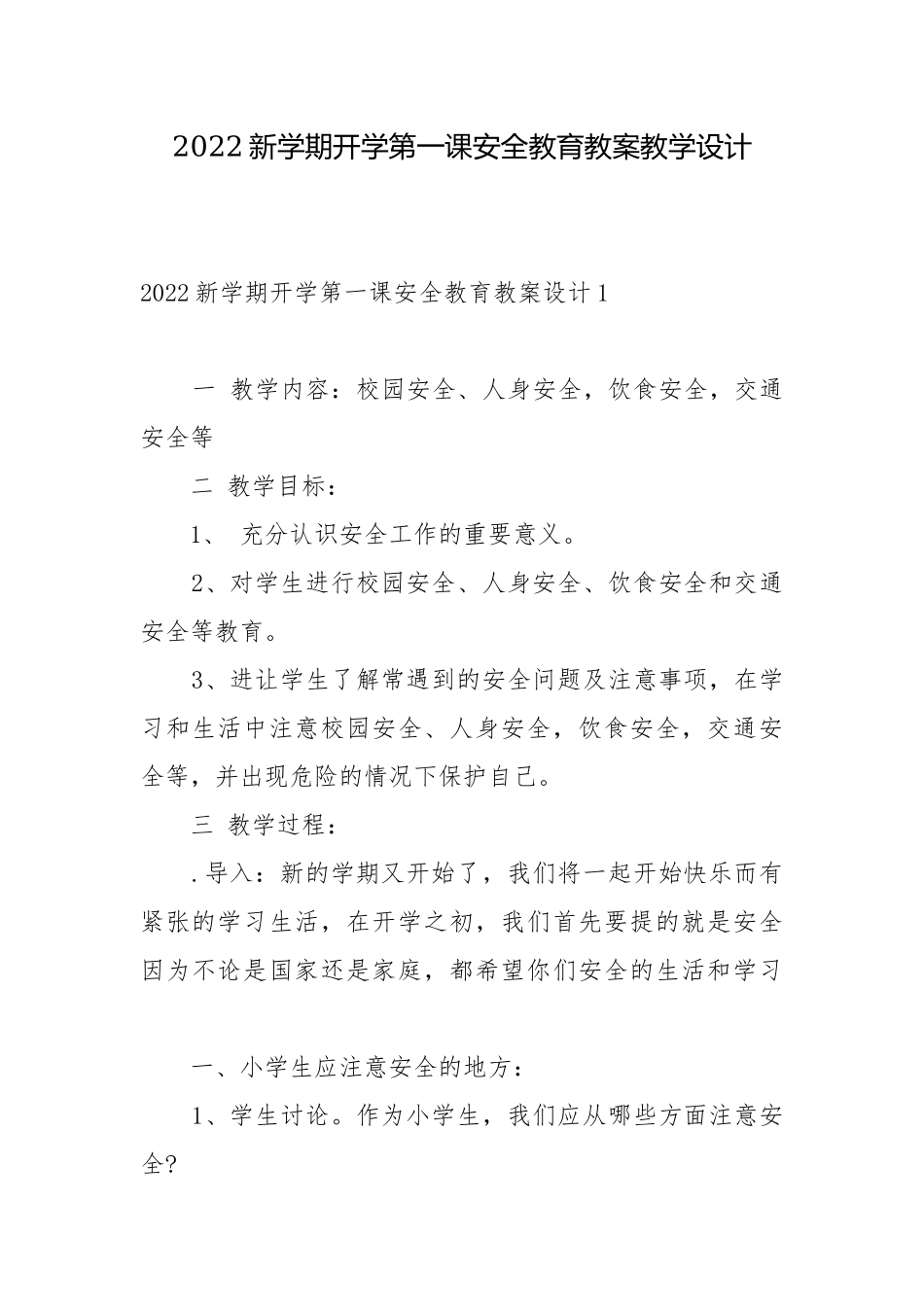 2022新学期开学第一课安全教育教案教学设计_1.docx_第1页