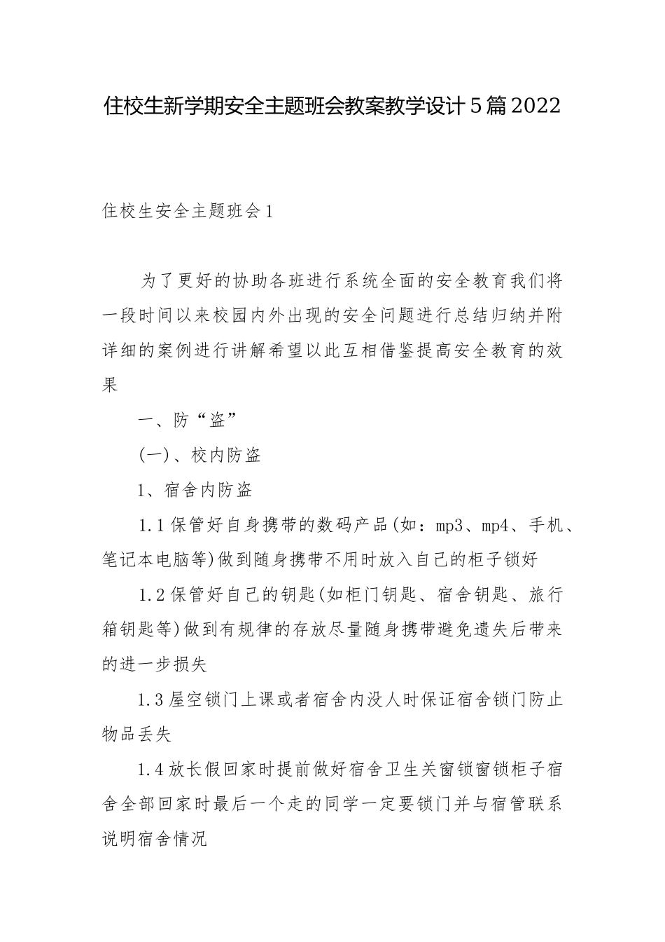 住校生新学期安全主题班会教案教学设计5篇2022.docx_第1页