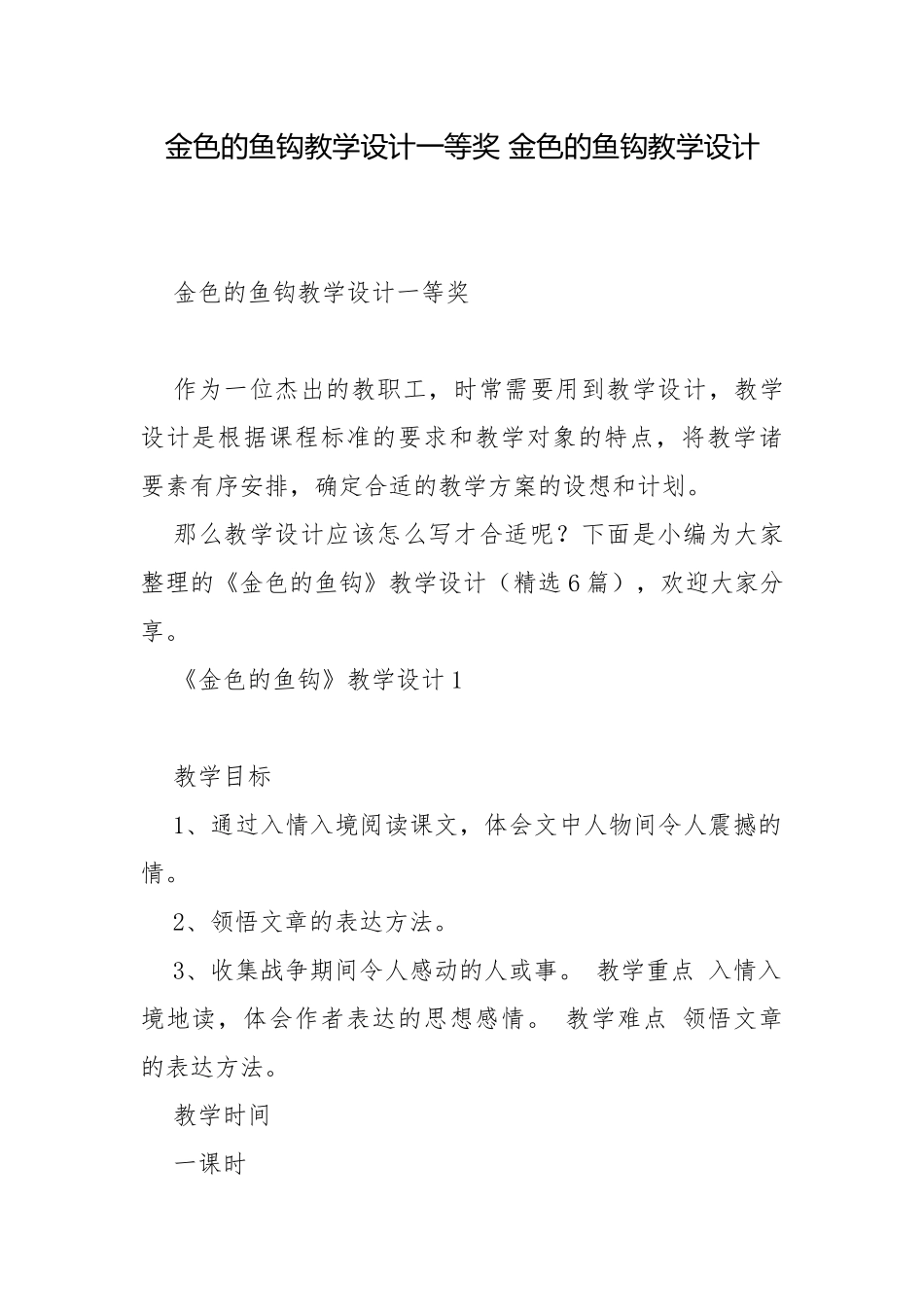 金色的鱼钩教学设计一等奖 金色的鱼钩教学设计.docx_第1页