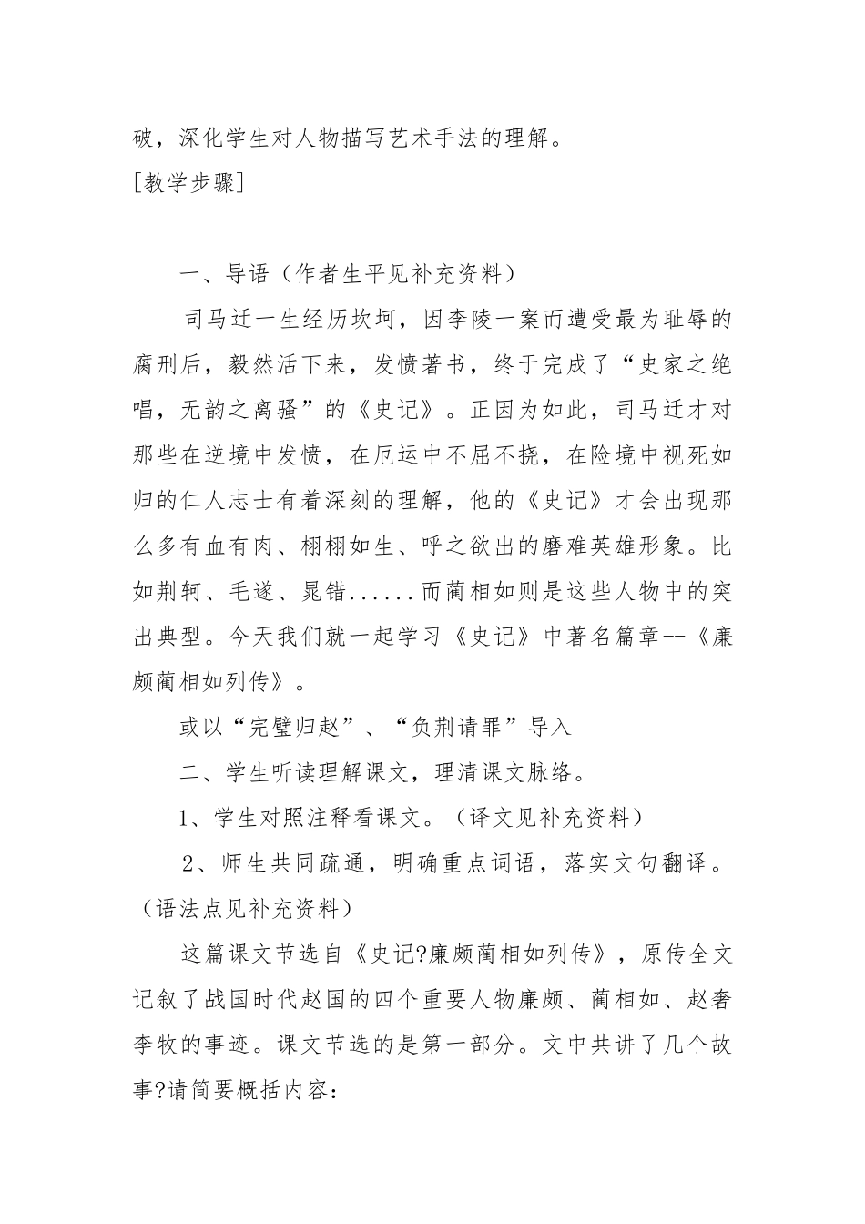 廉颇蔺相如列传教案教学设计廉颇蔺相如列传教案教学设计一等奖.docx_第2页