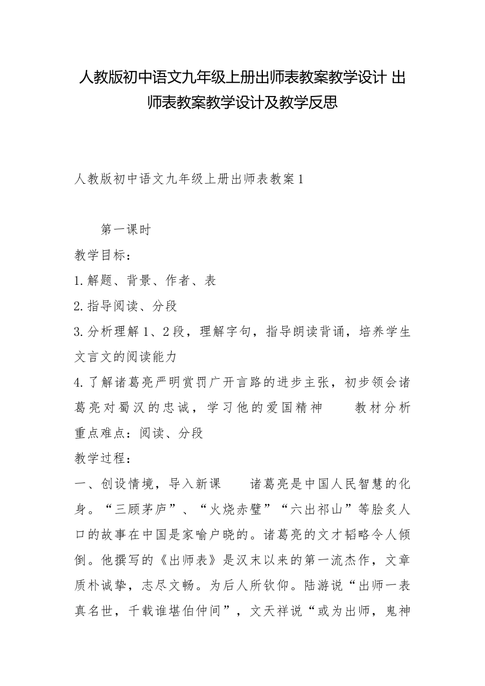 人教版初中语文九年级上册出师表教案教学设计 出师表教案教学设计及教学反思.docx_第1页