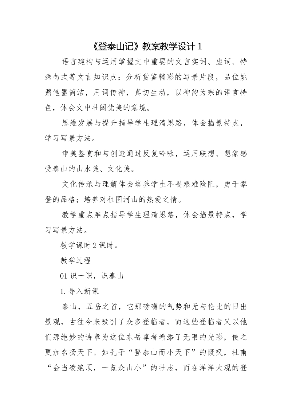 《登泰山记》教案教学设计1.docx_第1页