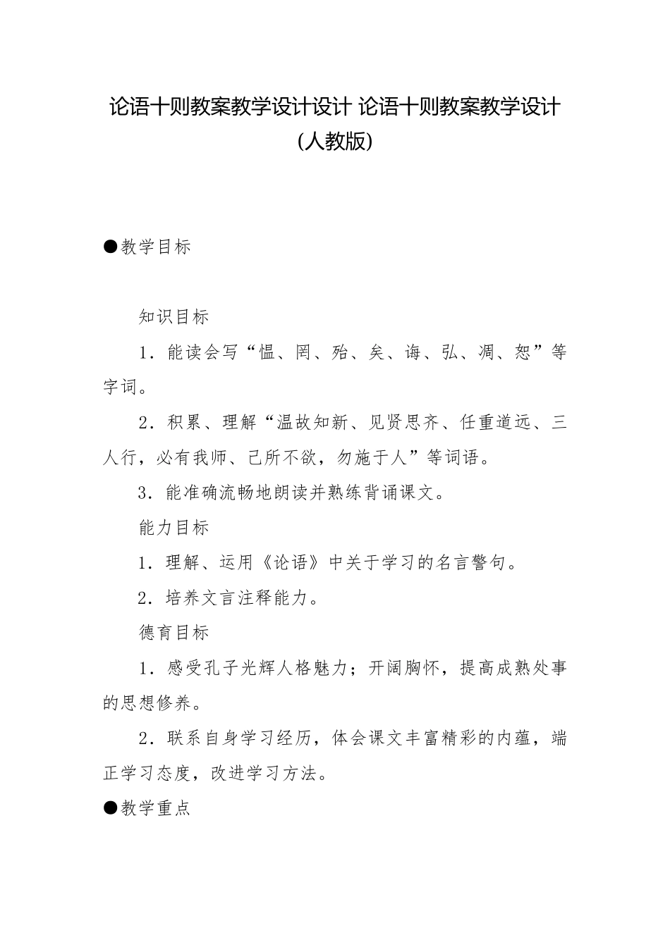 论语十则教案教学设计设计 论语十则教案教学设计(人教版).docx_第1页