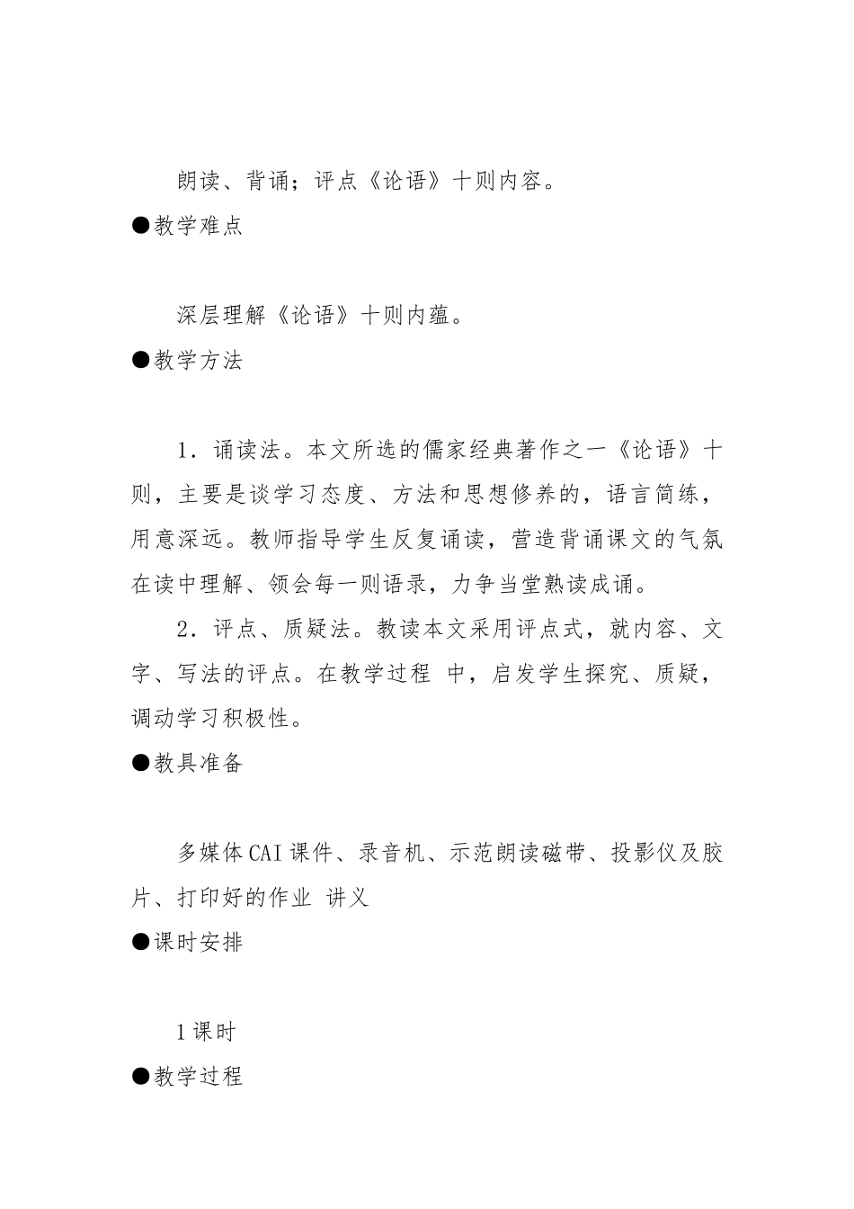 论语十则教案教学设计设计 论语十则教案教学设计(人教版).docx_第2页