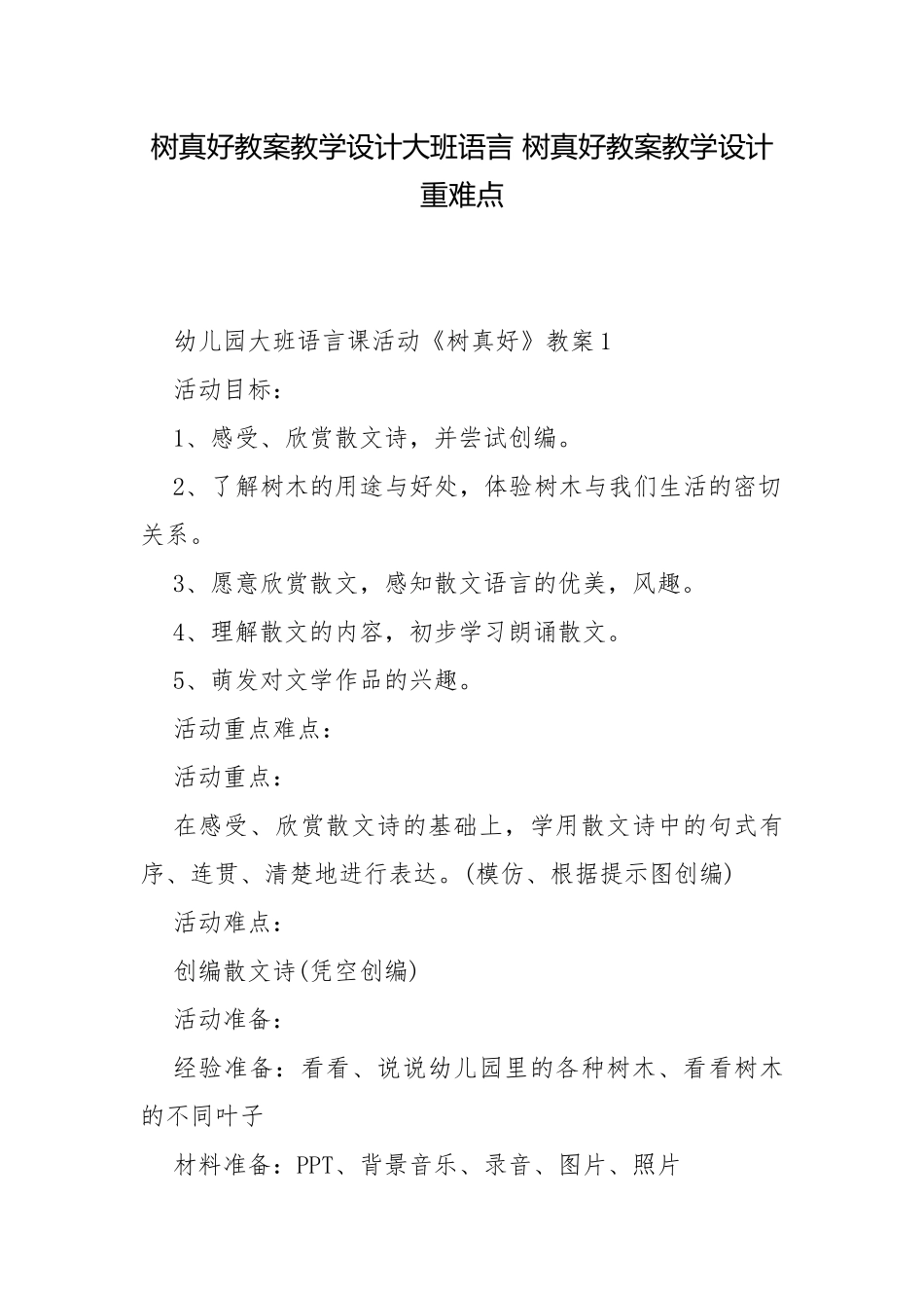树真好教案教学设计大班语言 树真好教案教学设计重难点.docx_第1页