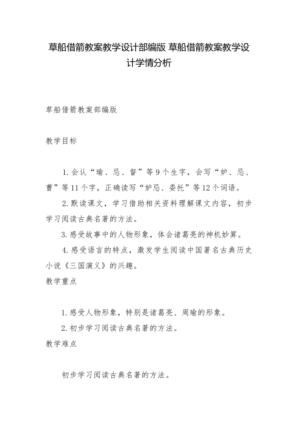 草船借箭教案教学设计部编版 草船借箭教案教学设计学情分析.docx_第1页