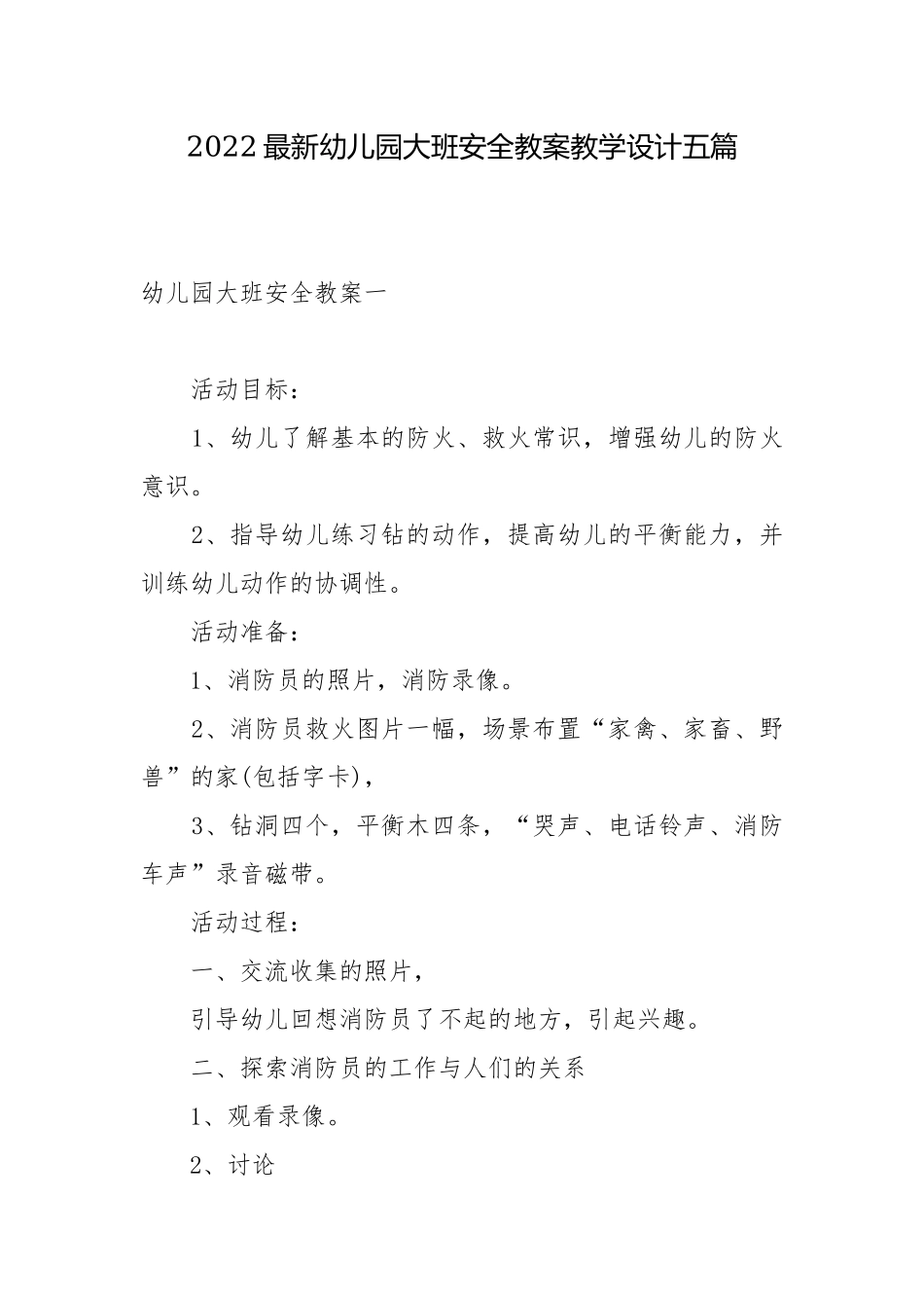 2022最新幼儿园大班安全教案教学设计五篇.docx_第1页