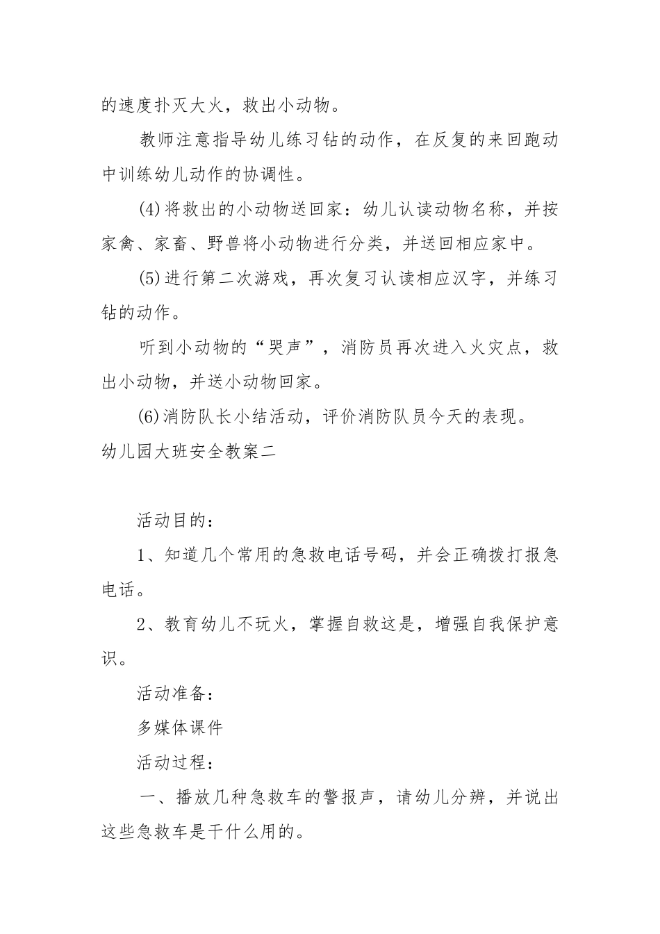 2022最新幼儿园大班安全教案教学设计五篇.docx_第3页