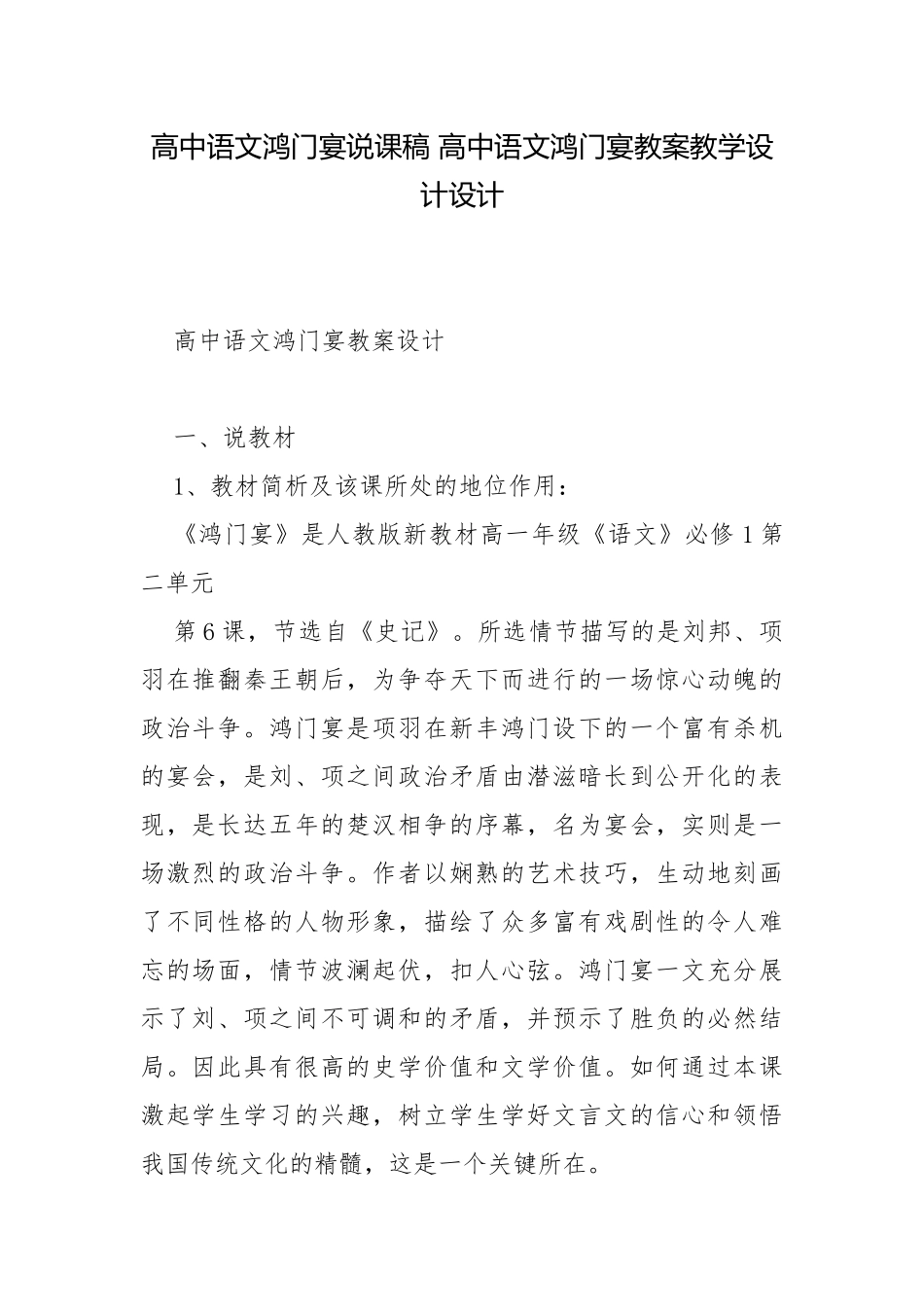 高中语文鸿门宴说课稿 高中语文鸿门宴教案教学设计设计.docx_第1页