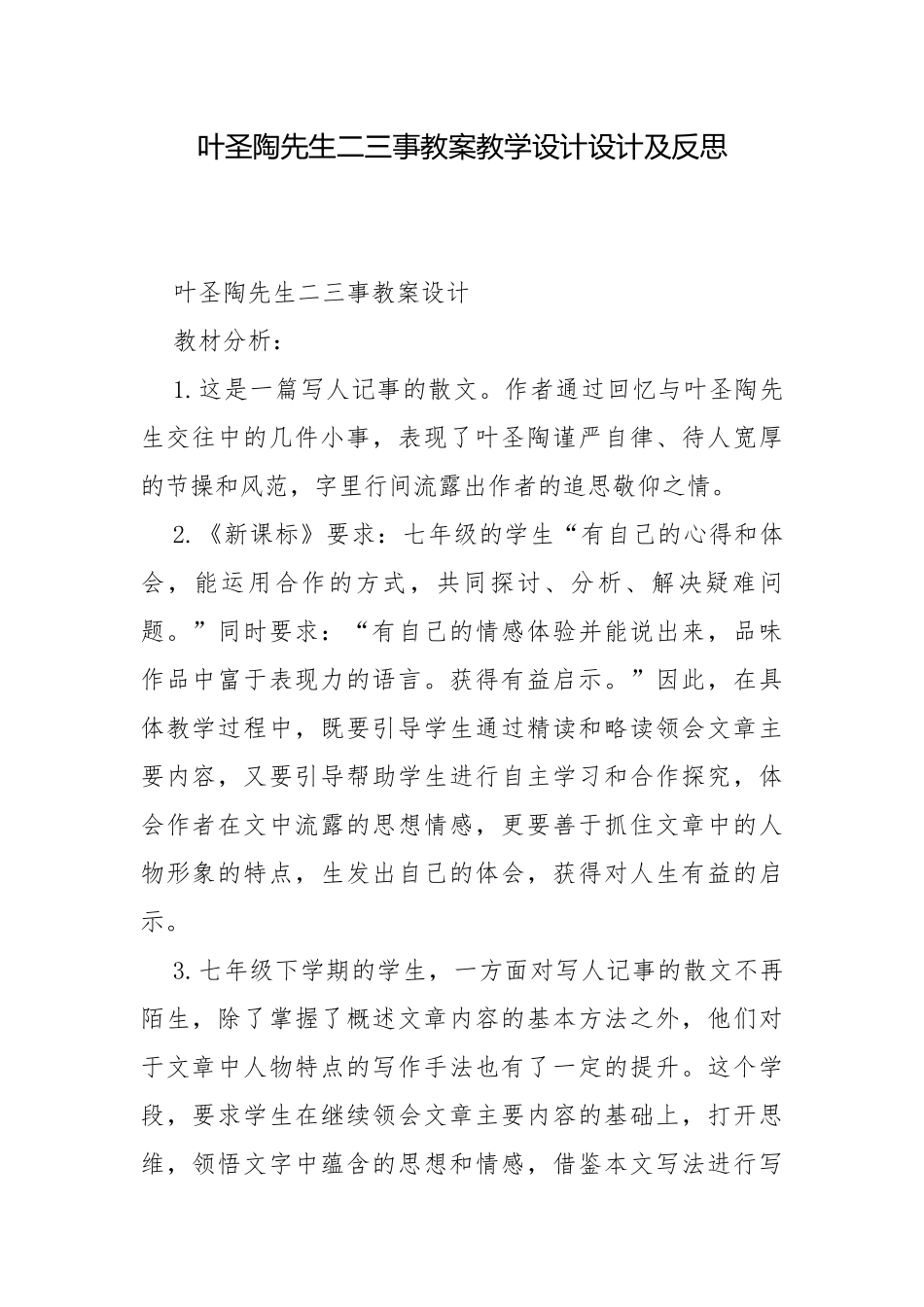 叶圣陶先生二三事教案教学设计设计及反思.docx_第1页