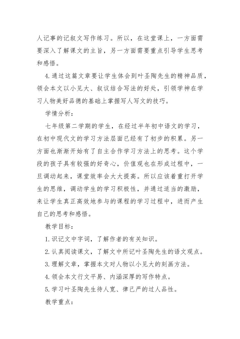 叶圣陶先生二三事教案教学设计设计及反思.docx_第2页