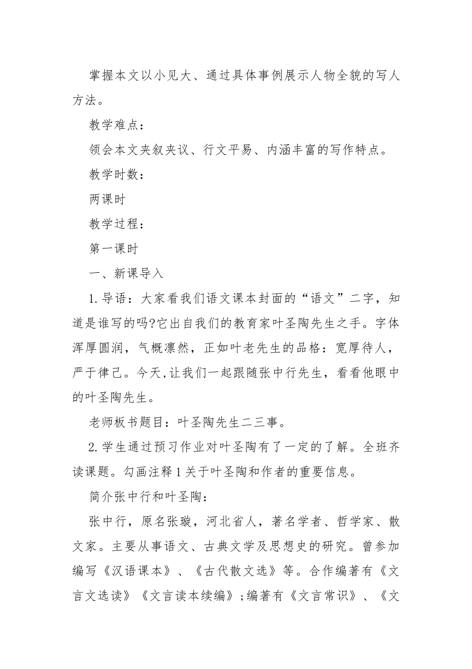 叶圣陶先生二三事教案教学设计设计及反思.docx_第3页