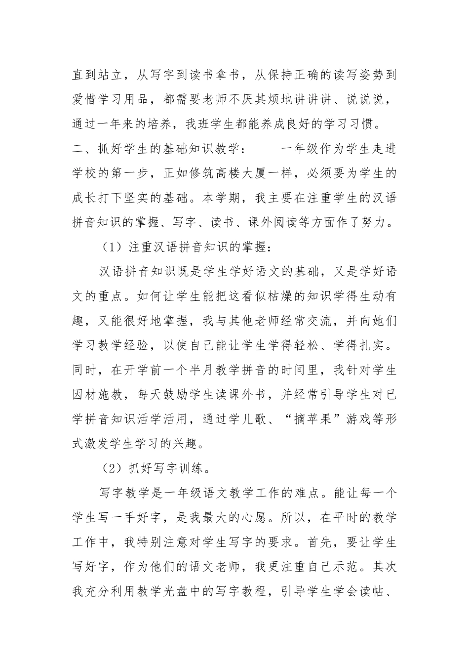 小学一年级下册语文教学工作总结.docx_第2页