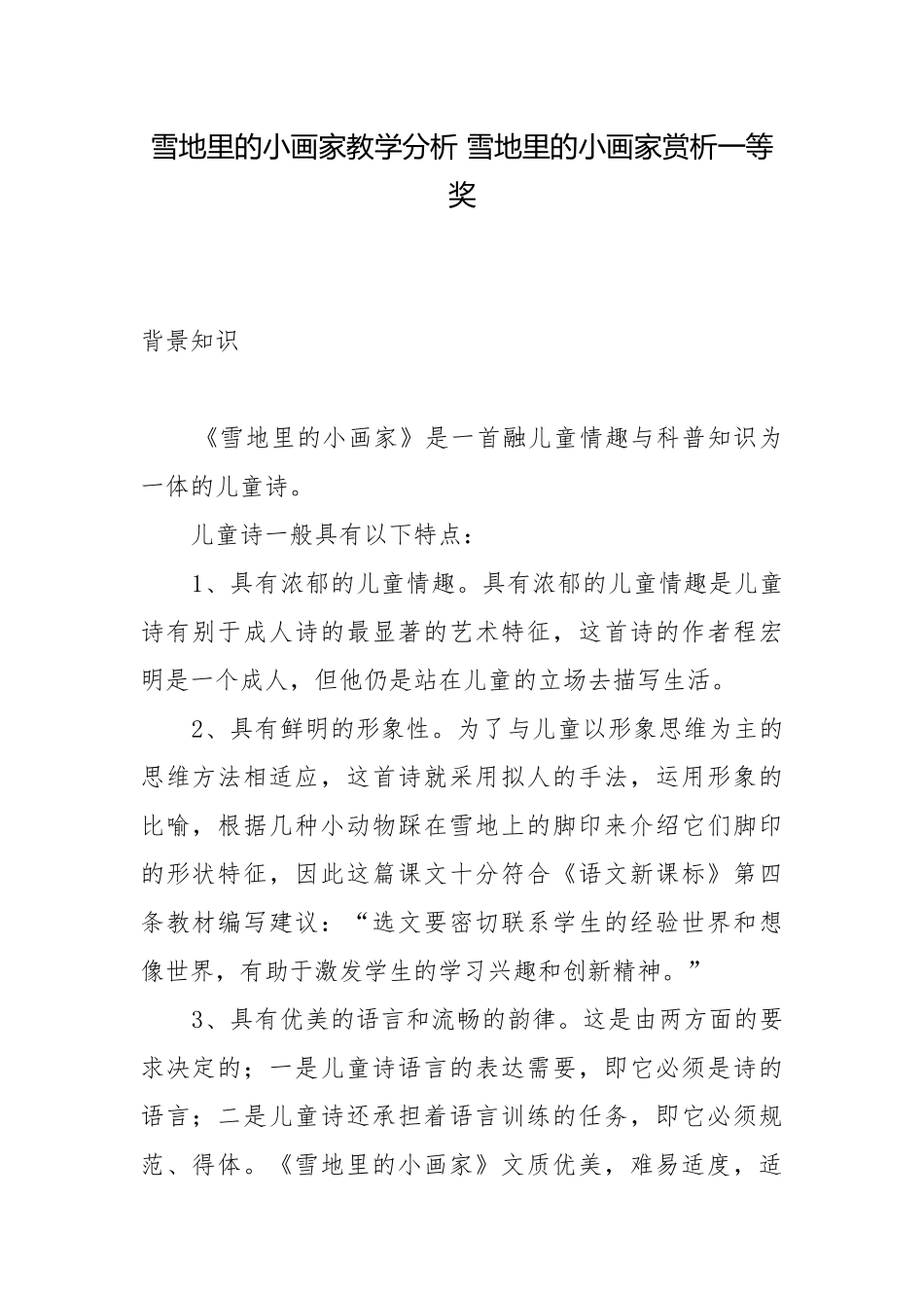 雪地里的小画家教学分析 雪地里的小画家赏析一等奖.docx_第1页