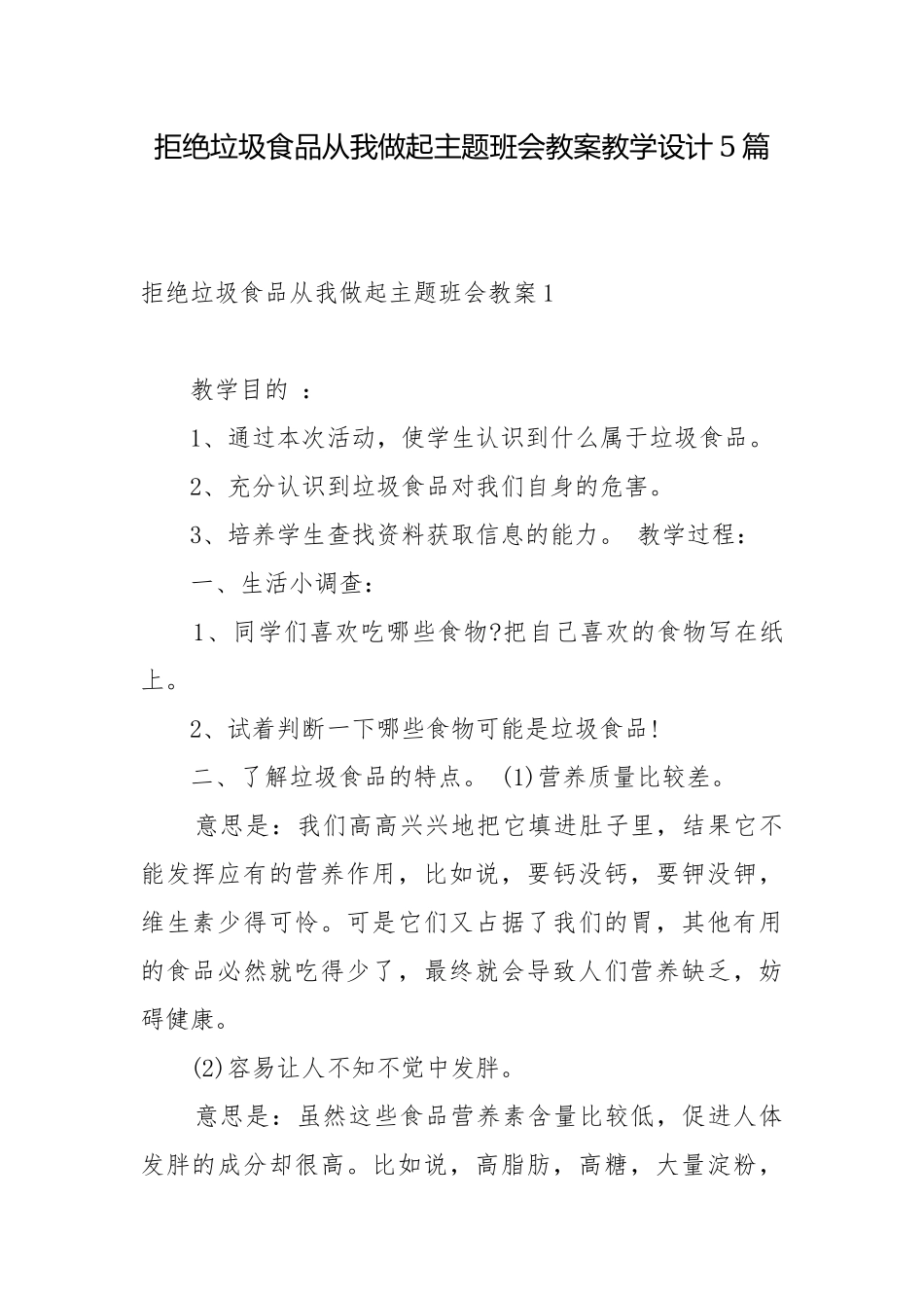 拒绝垃圾食品从我做起主题班会教案教学设计5篇.docx_第1页