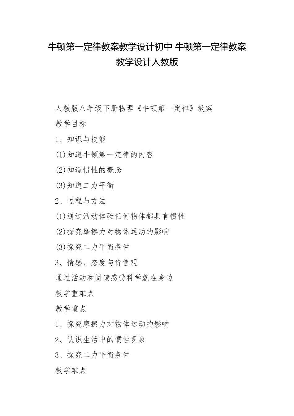 牛顿第一定律教案教学设计初中 牛顿第一定律教案教学设计人教版.docx_第1页